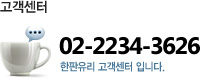 고객센터 02-2234-3626