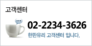 고객센터 02-2234-3626